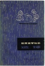世界文学名著选评 第3集