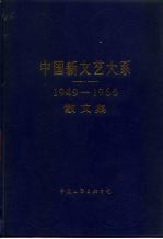 中国新文艺大系 1949-1966 散文集