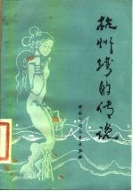 杭州湾的传说