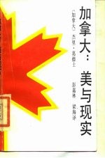加拿大 美与现实
