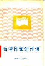 台湾作家创作谈