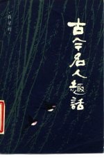 古今名人趣话