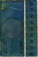 世界著名电影剧本选 2 美国分册