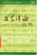 文学评论丛刊 第26辑 现代文学专号