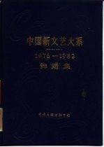 中国新文艺大系 1976-1982 舞蹈集
