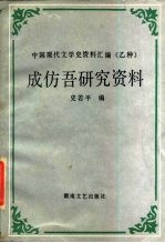 成仿吾研究资料