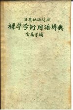 日英独语对照 标准学术用语辞典 金属学编
