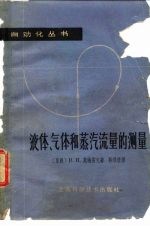液体、气体和蒸汽流量的测量