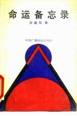 命运备忘录