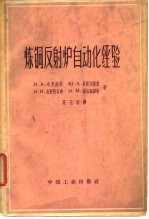 炼铜反射炉自动化经验