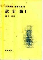 岩波讲座 基础工学 2 岩波讲座 基础工学 10 设计论 1
