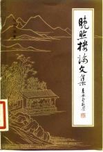 晚照楼论文集