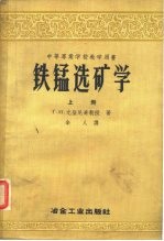 中等专业学校教学用书 铁锰选矿学 上