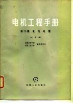 电机工程手册 试用本 第26篇 电线电缆