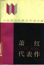 萧红代表作