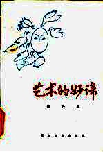 艺术的妙谛