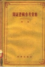 辩证逻辑参考资料 第1卷