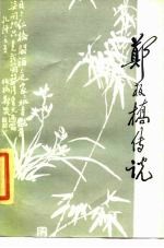 郑板桥传说