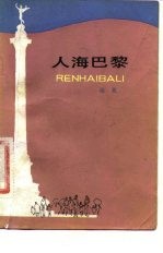 人海巴黎