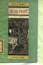 夏娃日记