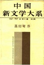 中国新文学大系 1927-1937 第12集 杂文集