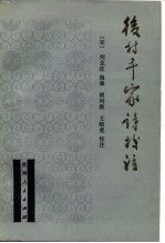 后村千家诗校注
