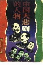 中国大悲剧的人物