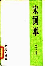 宋词举