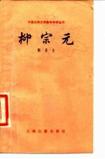 柳宗元