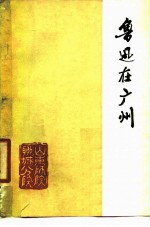 鲁迅在广州