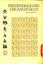 文心雕龙创作论