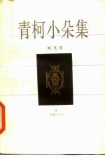青柯小朵集