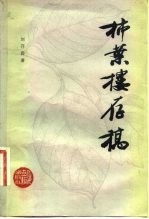 柿叶楼存稿