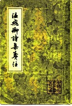 温飞卿诗集笺注 9卷