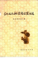 古代反孔批儒寓言笑话选