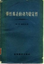 弹性体系的动力稳定性