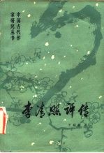 李清照评传