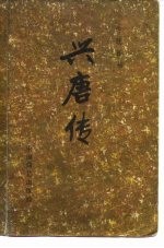 兴唐传 1-4