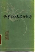 论茅盾的生活与创作