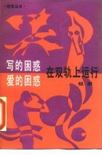 写的困惑·爱的困惑·在双轨上运行 教授与狼孩的同构