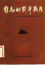 难忘的战斗岁月 革命战争时期邮电回忆录