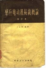 感应电动机接线概论 改订本
