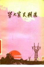 学大寨民歌选