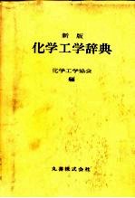 新版 化学工学辞典
