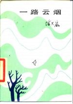 一路云烟