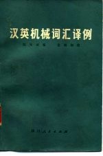汉英机械词汇译例