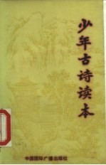 少年古诗读本