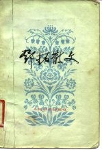 邓拓散文