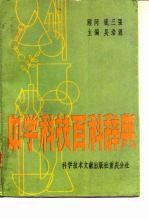 中学科技百科辞典