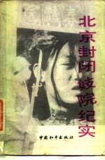北京封闭妓院纪实
